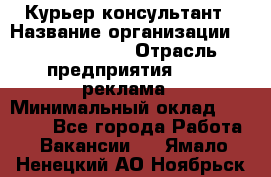 Курьер-консультант › Название организации ­ La Prestige › Отрасль предприятия ­ PR, реклама › Минимальный оклад ­ 70 000 - Все города Работа » Вакансии   . Ямало-Ненецкий АО,Ноябрьск г.